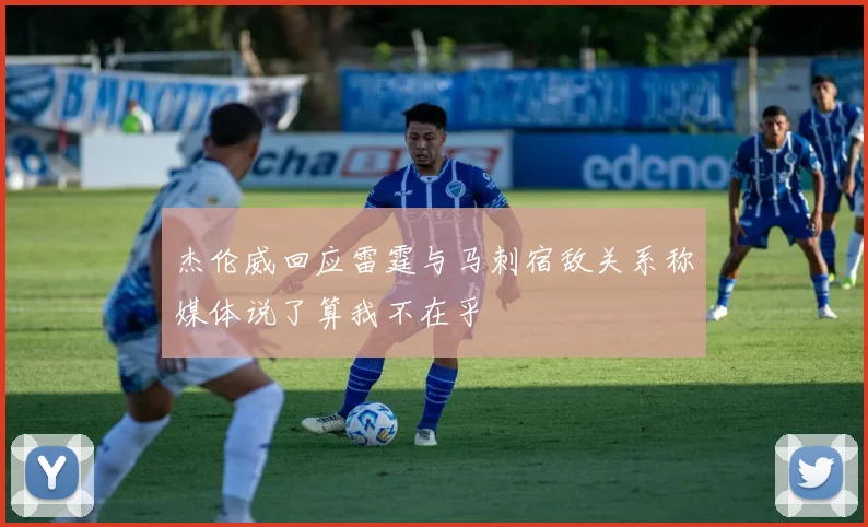 杰伦威回应雷霆与马刺宿敌关系称媒体说了算我不在乎
