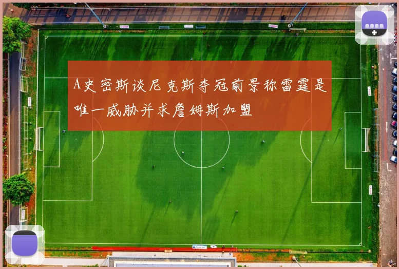 A史密斯谈尼克斯夺冠前景称雷霆是唯一威胁并求詹姆斯加盟