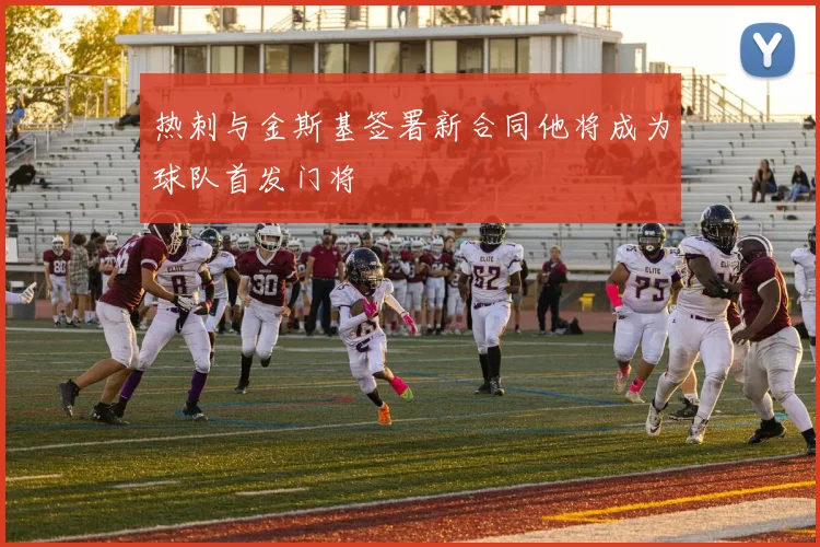 热刺与金斯基签署新合同他将成为球队首发门将