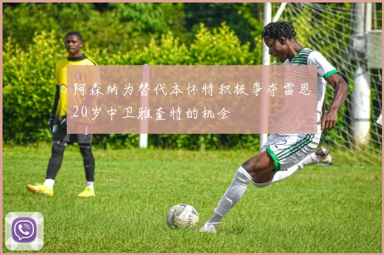 阿森纳为替代本怀特积极争夺雷恩20岁中卫雅奎特的机会