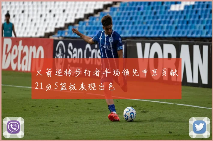 火箭逆转步行者半场领先申京贡献21分5篮板表现出色