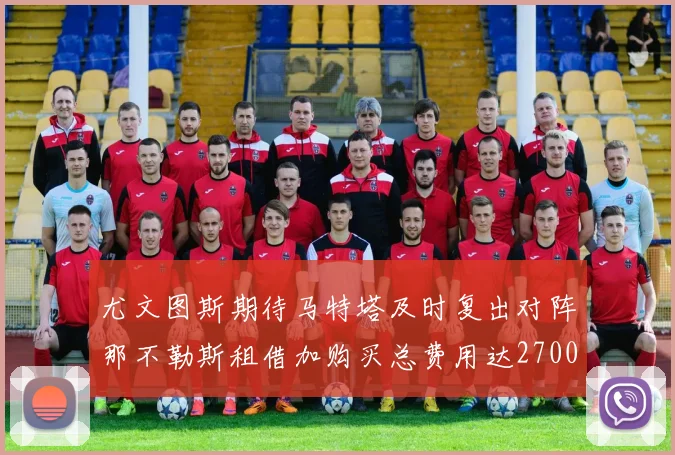 尤文图斯期待马特塔及时复出对阵那不勒斯租借加购买总费用达2700万欧元