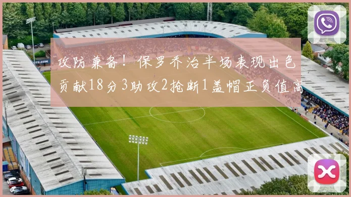 攻防兼备！保罗乔治半场表现出色贡献18分3助攻2抢断1盖帽正负值高达14