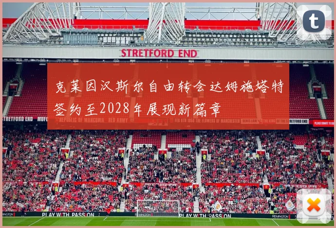 克莱因汉斯尔自由转会达姆施塔特签约至2028年展现新篇章