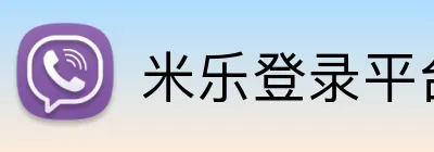 米乐登录平台 logo